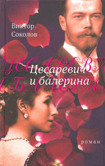 Книга: Цесаревич и балерина (Соколов Виктор Федорович) ; Время, 2018 