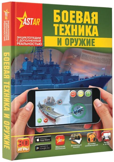 Книга: Боевая техника и оружие (Ликсо Вячеслав Владимирович) ; Аванта, 2022 