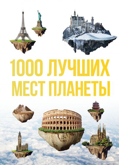 Книга: 1000 лучших мест планеты, которые нужно увидеть за свою жизнь (Куянцева Оксана (редактор)) ; Бомбора, 2018 