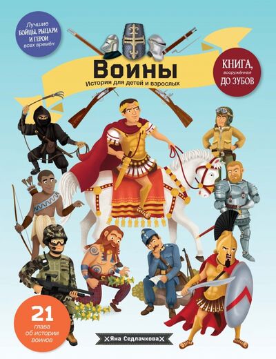 Книга: Воины (Седлачкова Яна) ; Хоббитека, 2018 