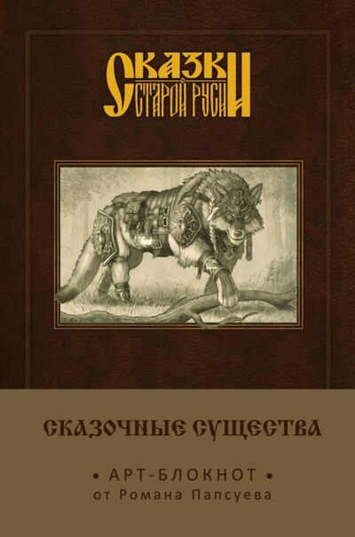 Блокнот "Сказки старой Руси. Арт-блокнот. Сказочные существа. Серый волк", А5, нелинованный Эксмо-Пресс 