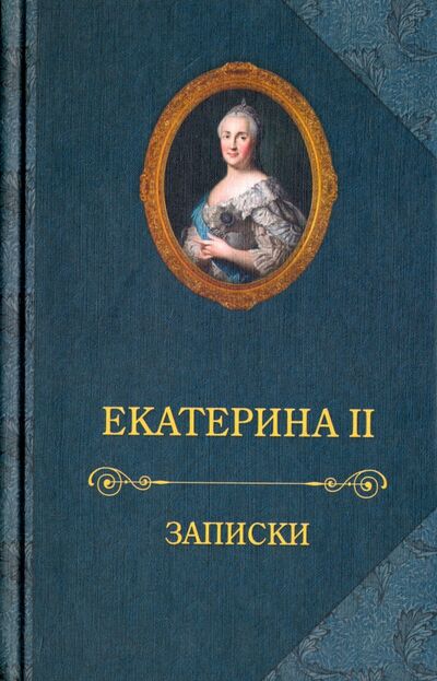 Книга: Записки (Екатерина II) ; Захаров, 2023 