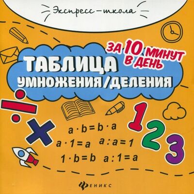 Книга: Таблица умножения/деления за 10 минут в день (Бахурова Евгения Петровна) ; Феникс, 2022 