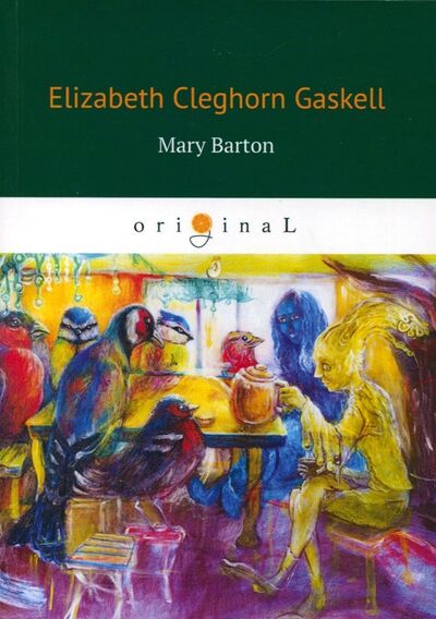 Книга: Mary Barton (Gaskell Elizabeth Cleghorn) ; Т8, 2018 