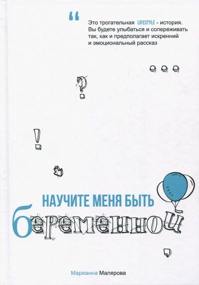 Книга: Научите меня быть беременной (Малярова Марианна Александровна) ; Москва, 2018 