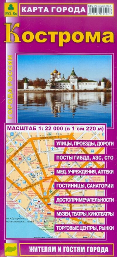 Книга: Кострома. Карта города; РУЗ Ко, 2021 