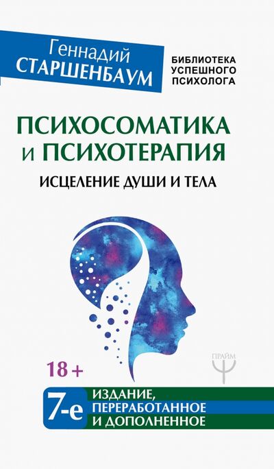 Книга: Психосоматика и психотерапия. Исцеление души (Старшенбаум Геннадий Владимирович) ; АСТ, 2018 