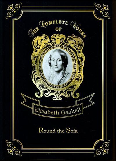 Книга: Round the Sofa (Gaskell Elizabeth Cleghorn) ; Т8, 2018 