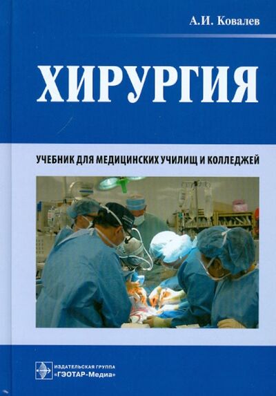 Книга: Хирургия. Учебник (Ковалев Александр Иванович) ; ГЭОТАР-Медиа, 2022 