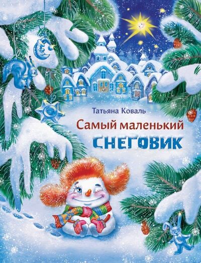 Книга: Самый маленький снеговик (Коваль Татьяна Леонидовна) ; Стрекоза, 2021 