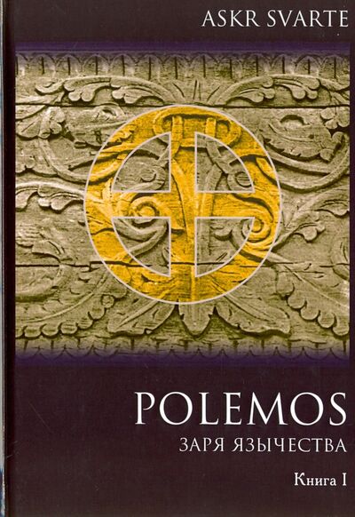 Книга: Polemos. Языческий традиционализм. Заря Язычества. Книга 1 (Askr Svarte) ; Велигор, 2018 
