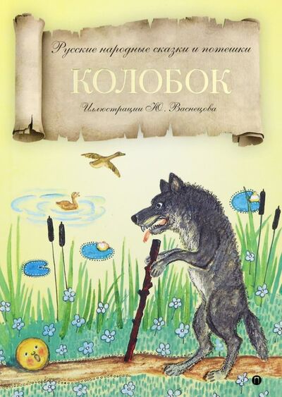 Книга: Колобок. Русские народные сказки и потешки (Летова У. (ред)) ; Рипол-Классик, 2018 
