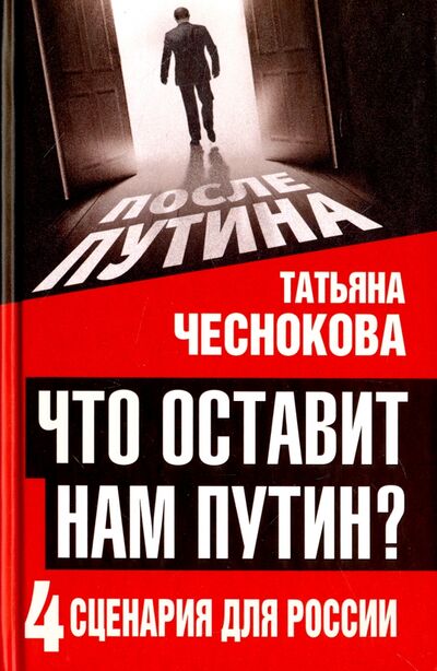 Книга: Что оставит нам Путин. 4 сценария для России (Чеснокова Татьяна Юрьевна) ; Алгоритм, 2017 