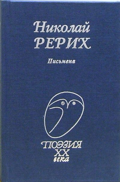 Книга: Письмена (Рерих Николай Константинович) ; Проф-Издат, 2009 