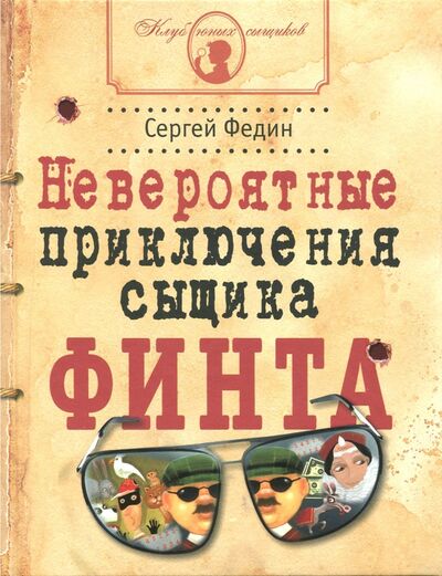 Книга: Невероятные приключения сыщика Финта (Федин Сергей Николаевич) ; Вита-Пресс, 2018 