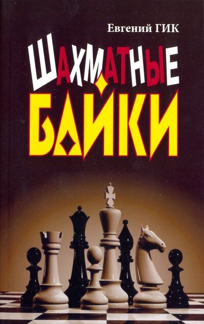 Книга: Шахматные байки (Гик Евгений Яковлевич) ; Наука, 2018 