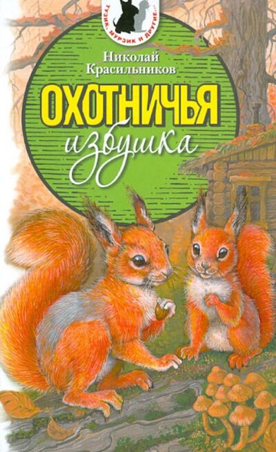 Книга: Охотничья избушка (Красильников Николай Николаевич) ; Аквилегия-М, 2015 