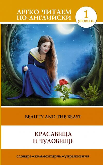 Книга: Красавица и чудовище = The Beauty and the Beast (Кульбицкая И.В. (художник)) ; АСТ, 2021 
