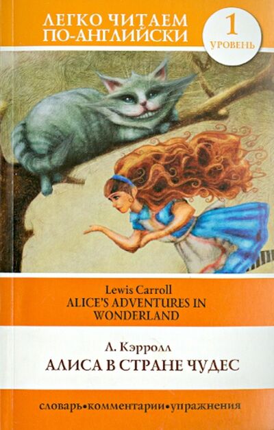 Книга: Алиса в стране чудес = Alice's Adventures in Wonderland (Кэрролл Льюис) ; АСТ, 2022 