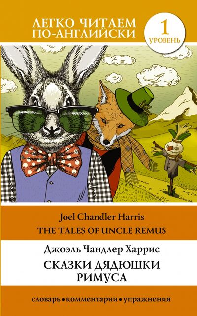Книга: Сказки дядюшки Римуса. Уровень 1 (Харрис Джоэль Чандлер) ; АСТ, 2018 