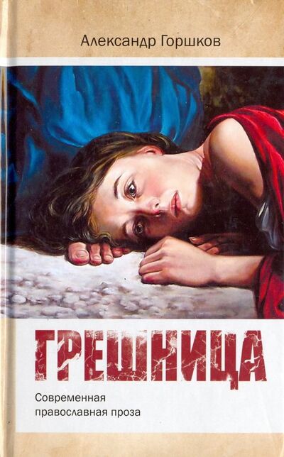 Книга: Грешница (Горшков Александр Касьянович) ; Тясмин, 2020 
