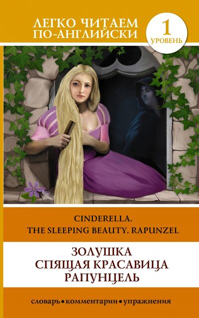 Книга: Золушка. Спящая красавица. Рапунцель = Cinderella. The Sleeping Beauty. Rapunzel (Абрагин Д.Л. (автор пересказа)) ; АСТ, 2015 