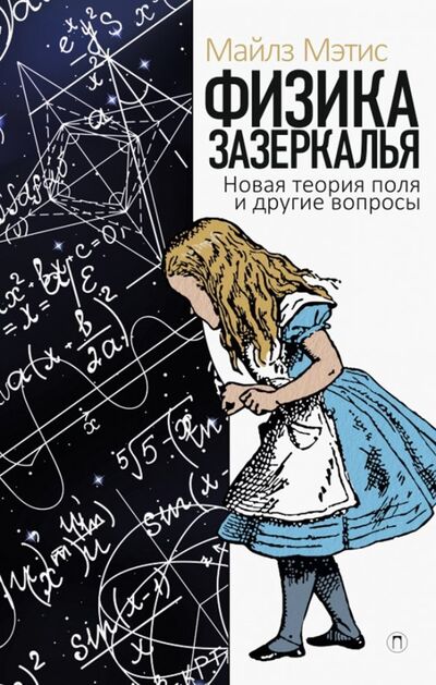 Книга: Физика зазеркалья. Новая теория поля и другие вопросы (Мэтис Майлз) ; Пальмира, 2019 