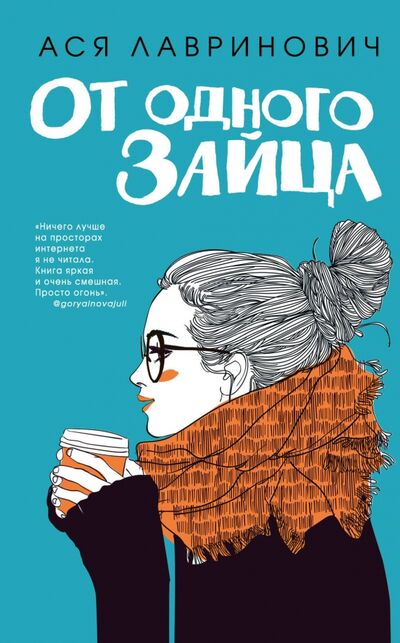 Книга: От одного Зайца (Лавринович Ася) ; Like Book, 2018 