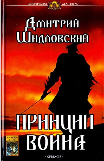 Книга: Принцип воина (Шидловский Дмитрий) ; Крылов, 2019 