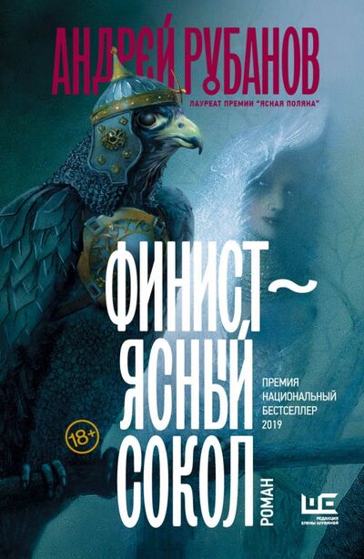 Книга: Финист - ясный сокол (Рубанов Андрей Викторович) ; Редакция Елены Шубиной, 2020 