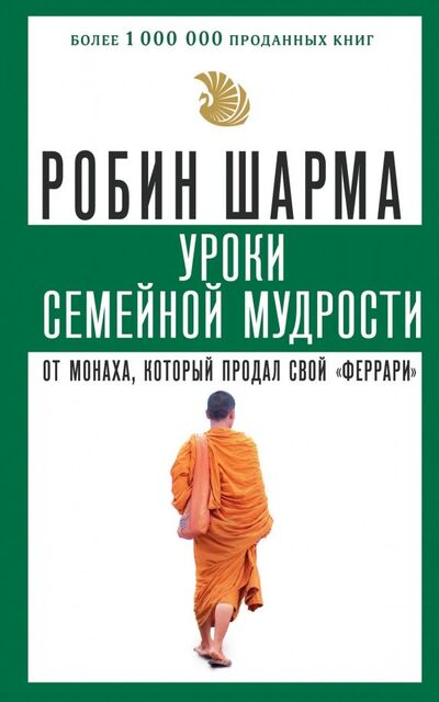 Книга: Уроки семейной мудрости от монаха, который продал свой "феррари" (Шарма Робин) ; АСТ, 2023 