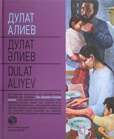 Книга: Дулат Алиев. Альбом (Джадайбаев А.) ; Галарт, 2015 
