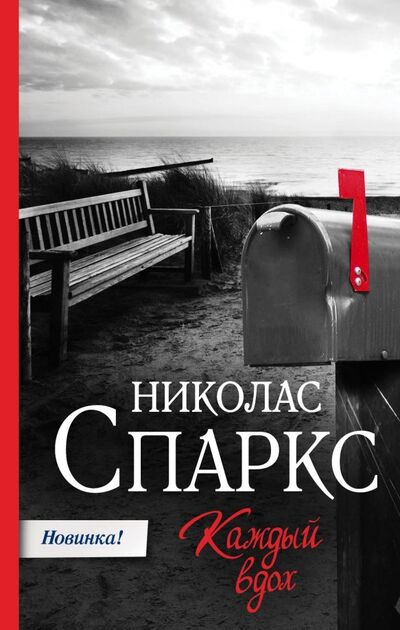Книга: Каждый вдох (Спаркс Николас) ; АСТ, 2022 