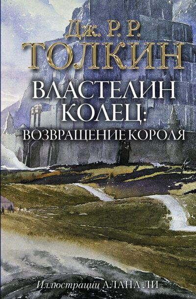 Книга: Властелин Колец. Возвращение короля (Толкин Джон Рональд Руэл) ; АСТ, 2019 