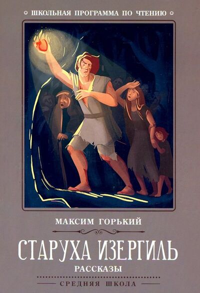 Книга: Старуха Изергиль. Рассказы (Горький Максим) ; Феникс, 2023 