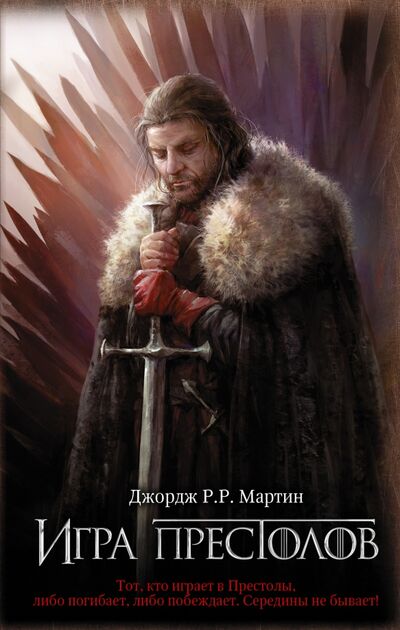 Книга: Игра престолов. Книга 1 (Мартин Джордж Р. Р.) ; АСТ, 2023 