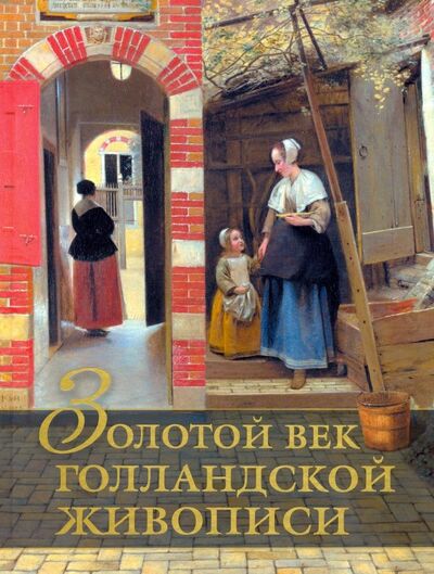 Книга: Золотой век голландской живописи (Геташвили Нина Викторовна) ; Абрис/ОЛМА, 2019 