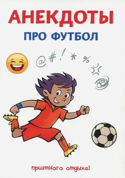 Книга: Анекдоты про футбол (Атасов Стас) ; Научная книга, 2017 