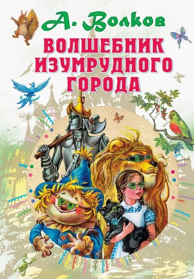 Книга: Волшебник Изумрудного города (Волков Александр Мелентьевич) ; Малыш, 2019 