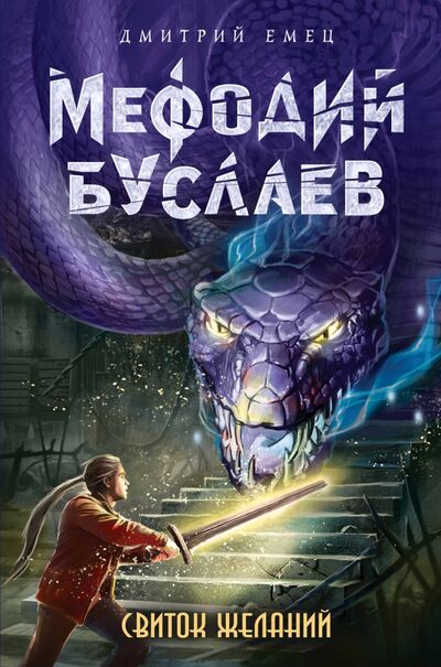 Книга: Свиток желаний (Емец Дмитрий Александрович) ; Эксмо, 2017 