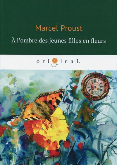 Книга: A l'ombre des jeunes filles en fleurs (Proust Marcel) ; Т8
