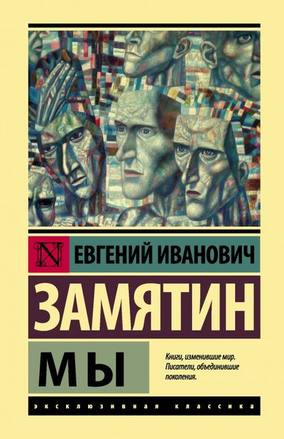 Книга: Мы (Замятин Евгений Иванович) ; АСТ, 2018 