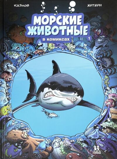 Книга: Морские животные в комиксах. Том 1 (Казнов Кристоф) ; Пешком в историю, 2021 
