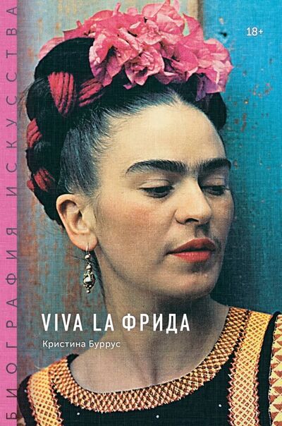 Книга: Viva la Фрида (Буррус Кристина) ; Манн, Иванов и Фербер, 2019 
