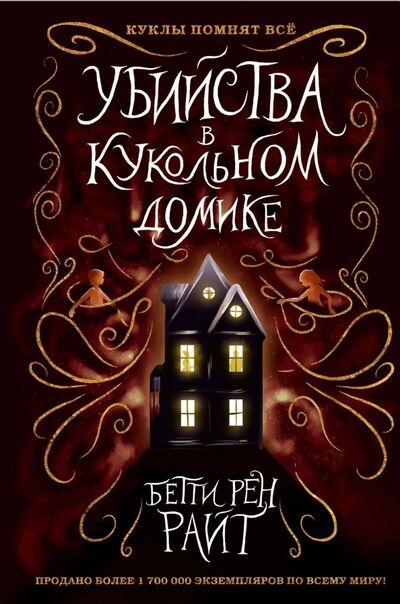 Книга: Убийства в кукольном домике (Райт Бетти Рен) ; Эксмо, 2019 