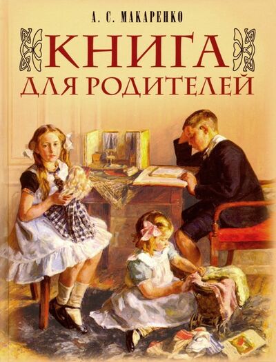 Книга: Книга для родителей (Макаренко Антон Семенович) ; Абрис/ОЛМА, 2019 