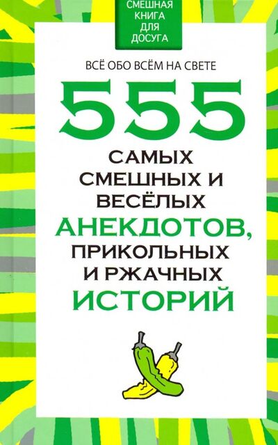 Книга: 555 самых смешных и веселых анекдотов, прикольных и ржачных историй (Белов Николай Владимирович) ; Харвест, 2017 