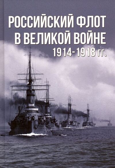 Книга: Российский флот в Великой войне 1914-1918 (Тарас Анатолий Ефимович) ; Харвест, 2017 