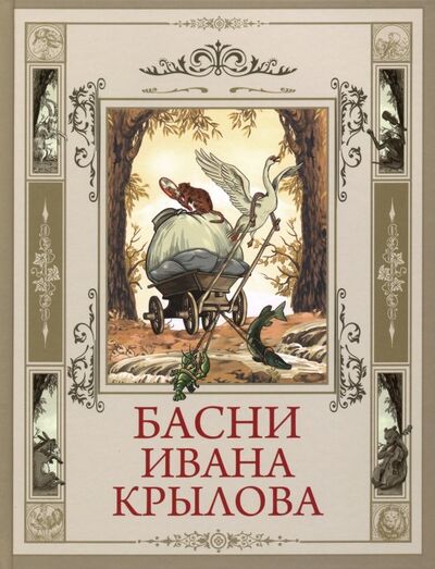 Книга: Басни Ивана Крылова (Крылов Иван Андреевич) ; Абрис/ОЛМА, 2019 