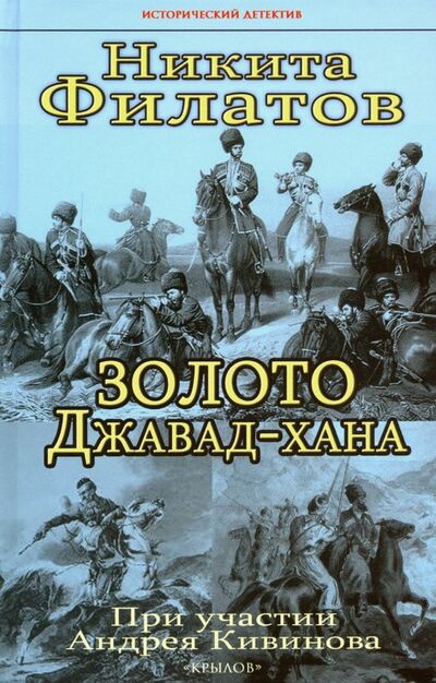 Книга: Золото Джавад-хана (Филатов Никита Александрович) ; Крылов, 2019 